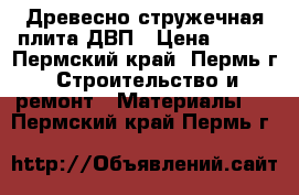 Древесно стружечная плита ДВП › Цена ­ 700 - Пермский край, Пермь г. Строительство и ремонт » Материалы   . Пермский край,Пермь г.